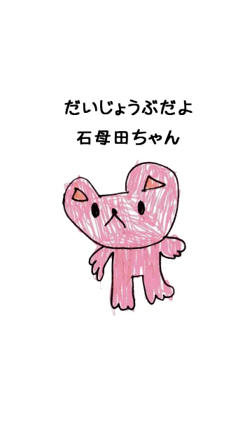 [LINE着せ替え] こどもの絵de「石母田」の画像1