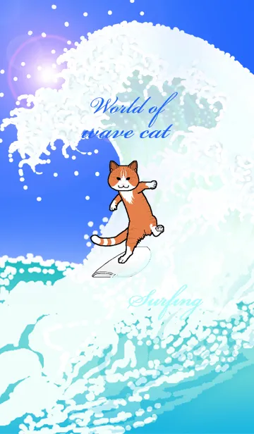 [LINE着せ替え] 猫でも出来るサーフィンの着せ替えの画像1