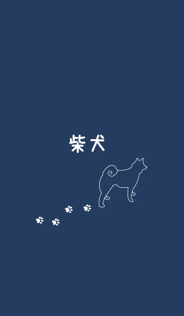 [LINE着せ替え] 柴犬と足跡シンプルの画像1