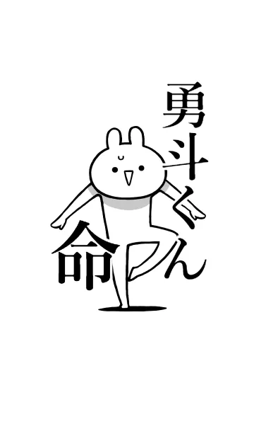 [LINE着せ替え] 【勇斗くん】命！好きすぎる名前着せかえの画像1