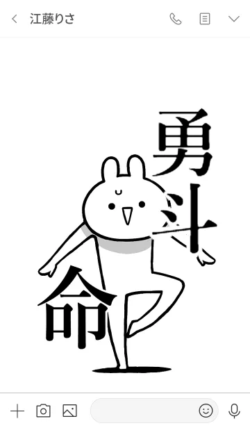 [LINE着せ替え] 【勇斗】命！好きすぎる名前着せかえの画像3