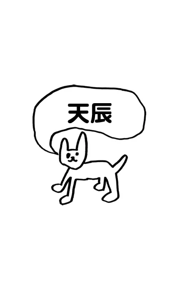 [LINE着せ替え] 「天辰」用。シンプル脱力の画像1