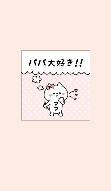 [LINE着せ替え] パパ大好き♥ -12-の画像1