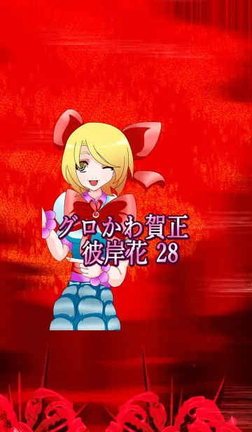 [LINE着せ替え] グロかわ賀正 リアル28の画像1