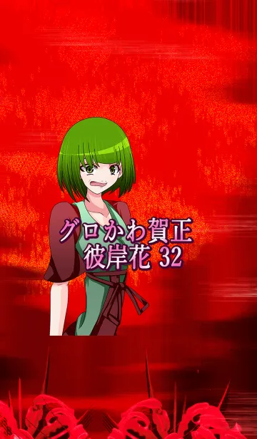 [LINE着せ替え] グロかわ賀正 リアル32の画像1