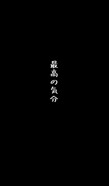 [LINE着せ替え] 最高の気分の画像1