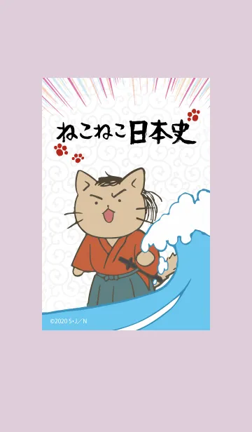 [LINE着せ替え] ねこねこ日本史_坂本龍馬 vol.2の画像1