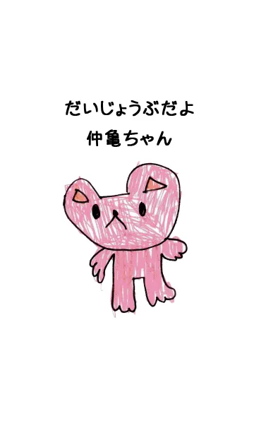 [LINE着せ替え] こどもの絵de「仲亀」の画像1