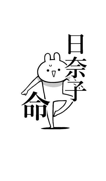 [LINE着せ替え] 【日奈子】命！好き過ぎる名前着せかえの画像1