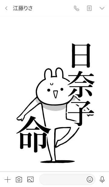 [LINE着せ替え] 【日奈子】命！好き過ぎる名前着せかえの画像3