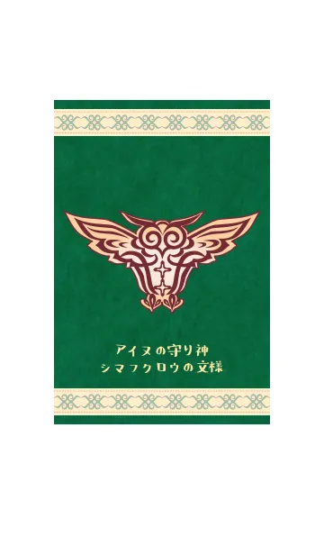 [LINE着せ替え] アイヌの守り神のシマフクロウの文様の画像1