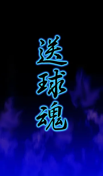 ハンドボール 送球魂の着せ替えメイン画像