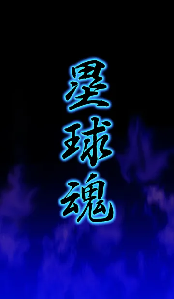 [LINE着せ替え] ソフトボール 塁球魂の画像1