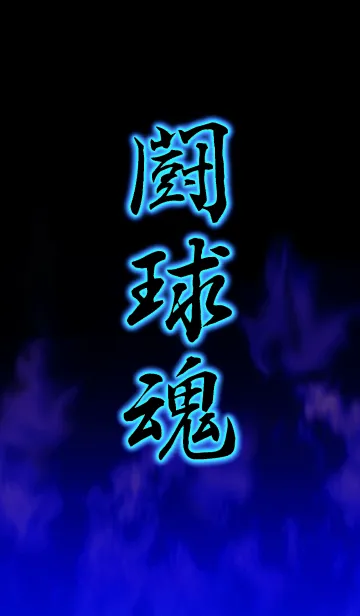 [LINE着せ替え] ラグビー 闘球魂の画像1