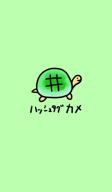 [LINE着せ替え] ハッシュタグカメの画像1