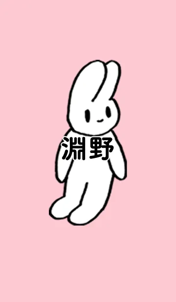 [LINE着せ替え] 「淵野」by ねこロックの画像1