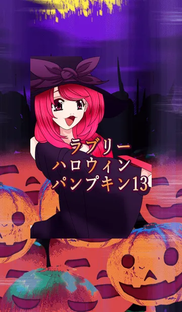 [LINE着せ替え] ラブリーハロウィン パンプキン 13の画像1