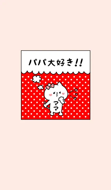パパ大好き♥ -10-の着せ替えメイン画像