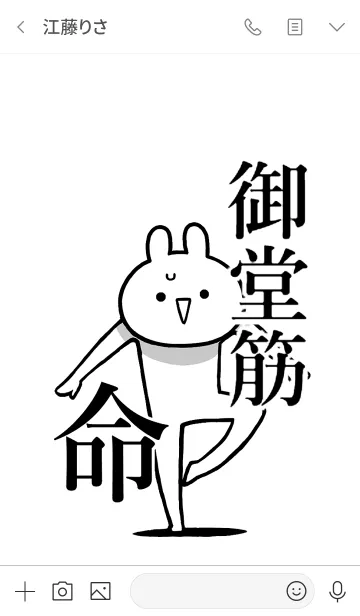 [LINE着せ替え] 【御堂筋】命！好きすぎる名前着せかえの画像3