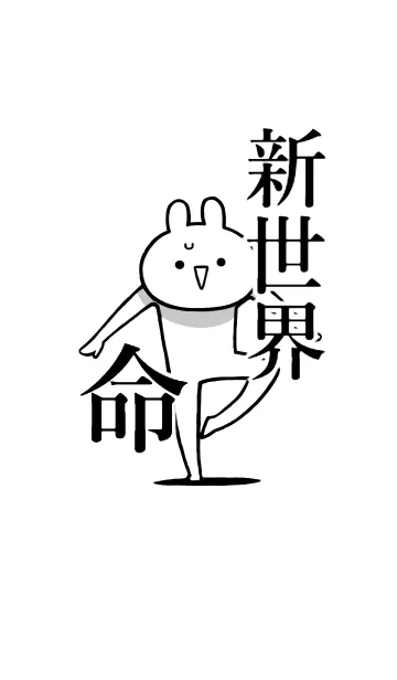 [LINE着せ替え] 【新世界】命！好き過ぎる名前着せかえの画像1