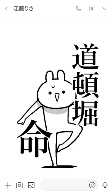 [LINE着せ替え] 【道頓堀】命！好きすぎる名前着せかえの画像3