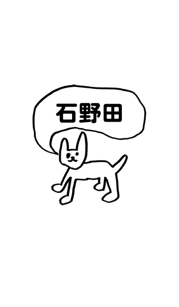 [LINE着せ替え] 「石野田」用。シンプル脱力の画像1