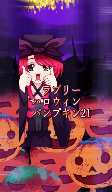 [LINE着せ替え] ラブリーハロウィン パンプキン 21の画像1