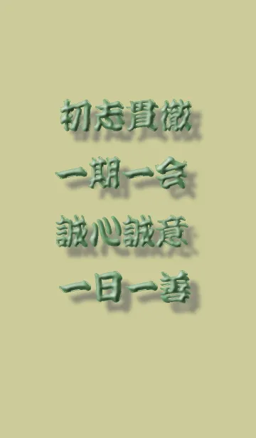 [LINE着せ替え] 四字熟語を含む日本の伝統的なイメージですの画像1