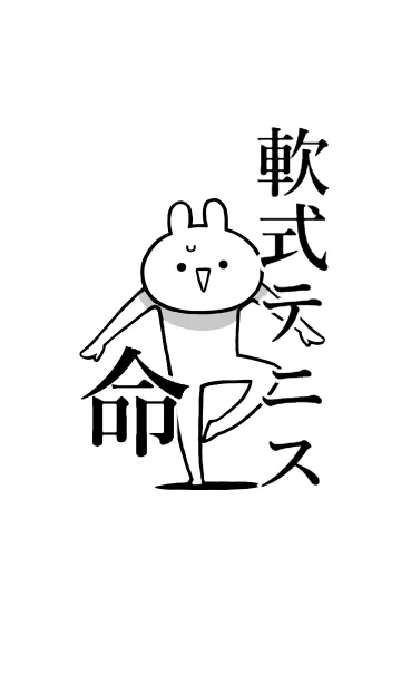 【軟式テニス】命！好きすぎる名前着せかえの着せ替えメイン画像