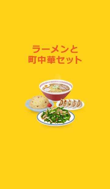 [LINE着せ替え] ラーメンと町中華セットの画像1