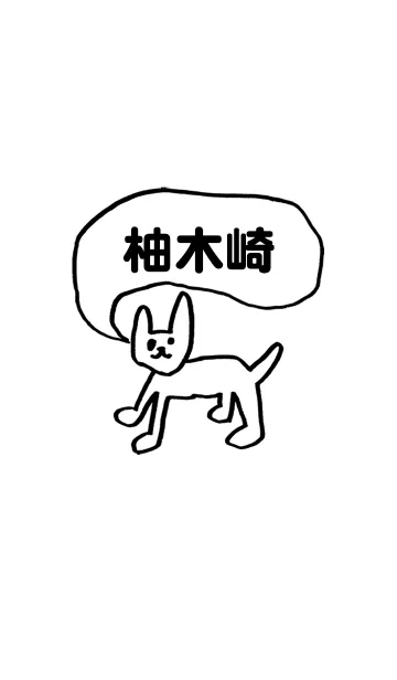 [LINE着せ替え] 「柚木崎」用。シンプル脱力の画像1