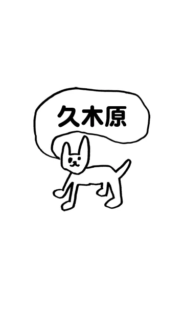 [LINE着せ替え] 「久木原」用。シンプル脱力の画像1