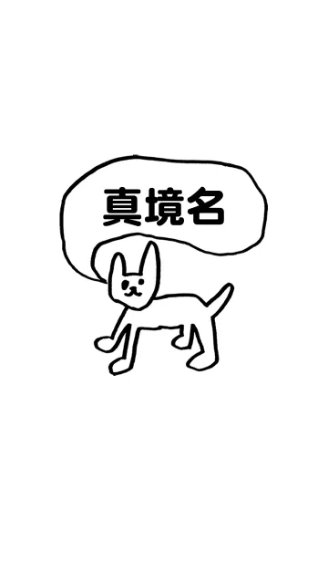 [LINE着せ替え] 「真境名」用。シンプル脱力の画像1