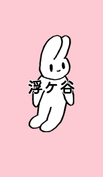 [LINE着せ替え] 「浮ケ谷」by ねこロックの画像1