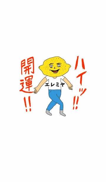 [LINE着せ替え] ハイッ！！開運【エレミヤ】専用の画像1