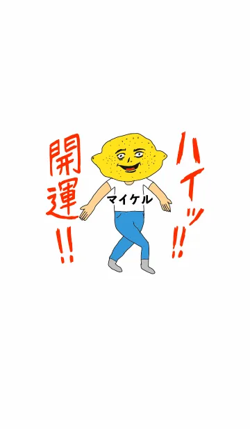 [LINE着せ替え] ハイッ！！開運【マイケル】専用の画像1