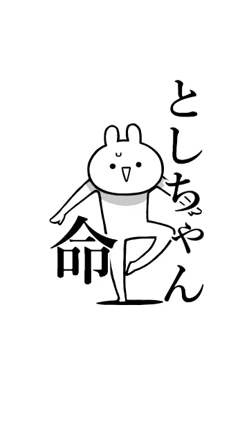 [LINE着せ替え] 【としちゃん】命！好き過ぎる名前着せかえの画像1