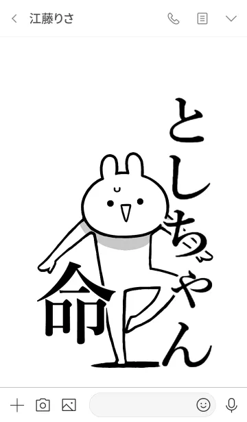 [LINE着せ替え] 【としちゃん】命！好き過ぎる名前着せかえの画像3