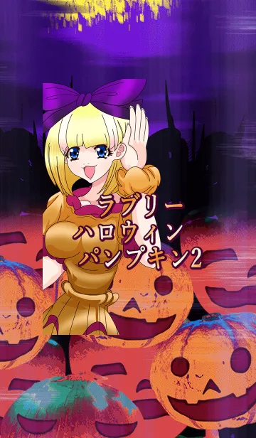 [LINE着せ替え] ラブリーハロウィン パンプキン 2の画像1