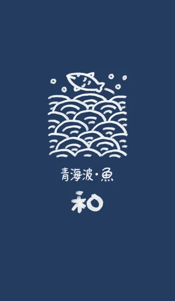 [LINE着せ替え] 和風しんぷる【青海波】魚の画像1