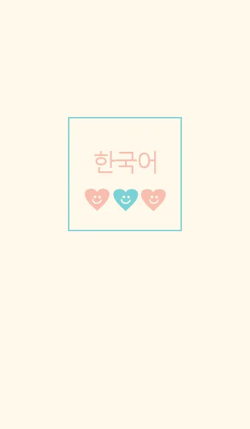 [LINE着せ替え] 韓国語 着せかえ =smile heart*=の画像1