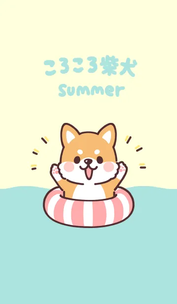 [LINE着せ替え] ころころ柴犬 夏！の画像1