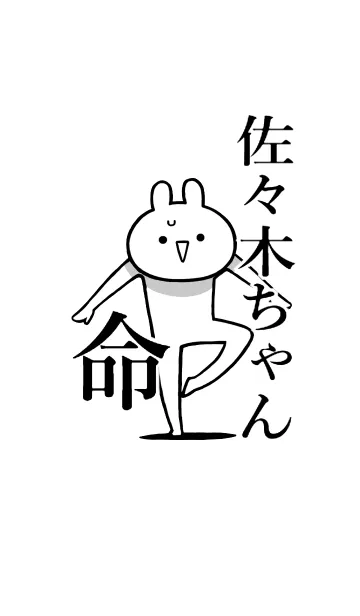 [LINE着せ替え] 【佐々木ちゃん】命！好き名前着せかえの画像1