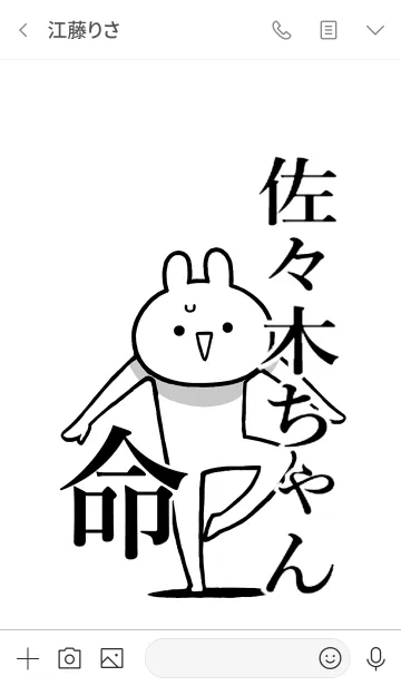 [LINE着せ替え] 【佐々木ちゃん】命！好き名前着せかえの画像3