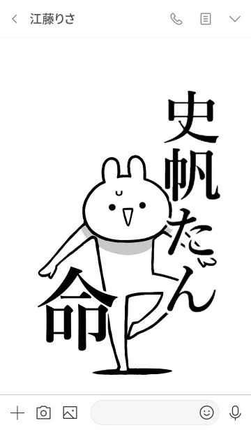 [LINE着せ替え] 【史帆たん】命！好きすぎる名前着せかえの画像3