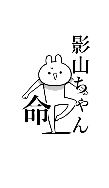 [LINE着せ替え] 【影山ちゃん】命！好きすぎる名前着せかえの画像1