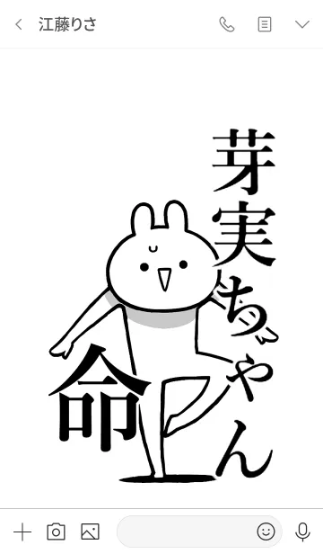 [LINE着せ替え] 【芽実ちゃん】命！好きすぎる名前着せかえの画像3