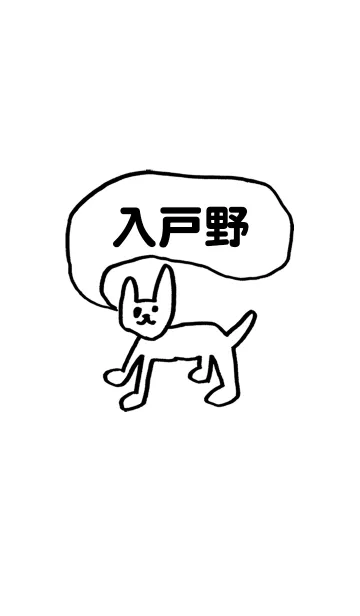 [LINE着せ替え] 「入戸野」用。シンプル脱力の画像1