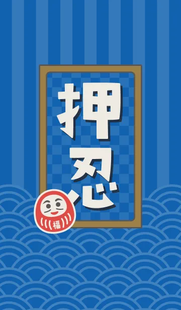 押忍だるま／青の着せ替えメイン画像
