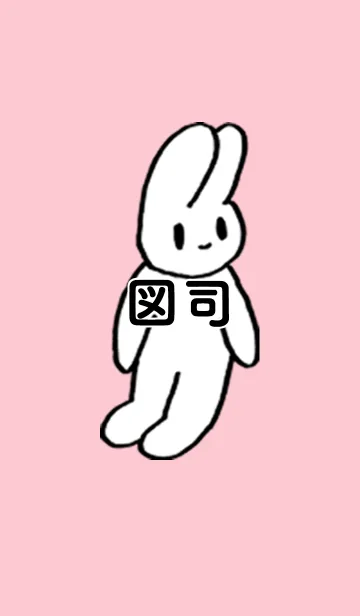 [LINE着せ替え] 「図司」by ねこロックの画像1